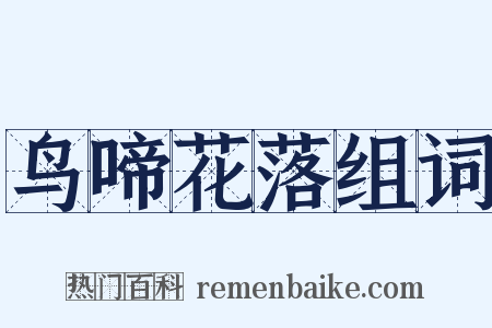 鸟啼花落组词是什么意思的图片